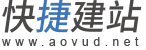 奥维科技快捷建站