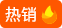 热销图标