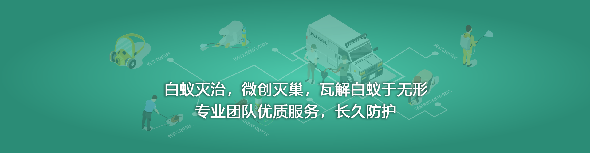 白蚁治理