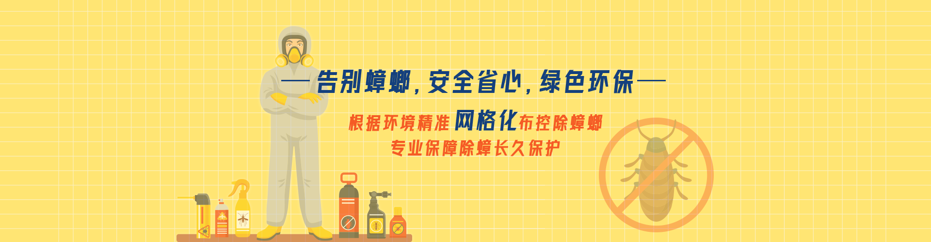 除蟑螂