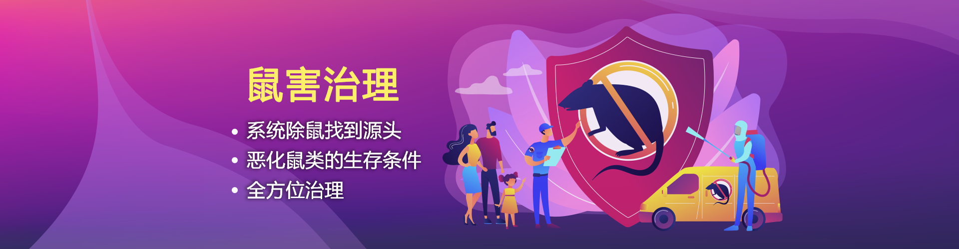 鼠害治理