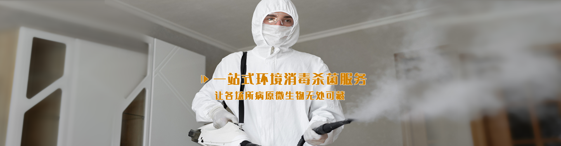 消毒服务