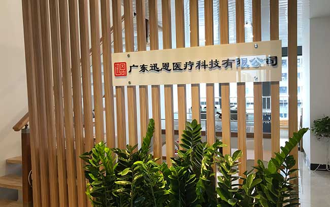 迅恩25年专注国内外医械咨询服务